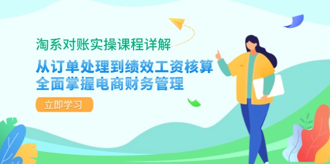 （12933期）淘系对账实操课程详解：从订单处理到绩效工资核算，全面掌握电商财务管理-虫2小屋