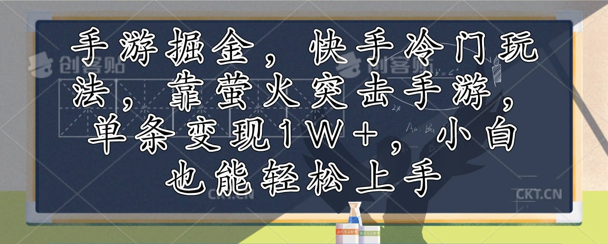 （12892期）手游掘金，快手冷门玩法，靠萤火突击手游，单条变现1W+，小白也能轻松上手-虫2小屋