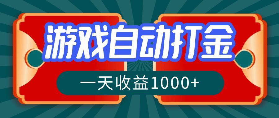（12888期）游戏自动搬砖打金，一天收益1000+ 长期稳定的项目-虫2小屋
