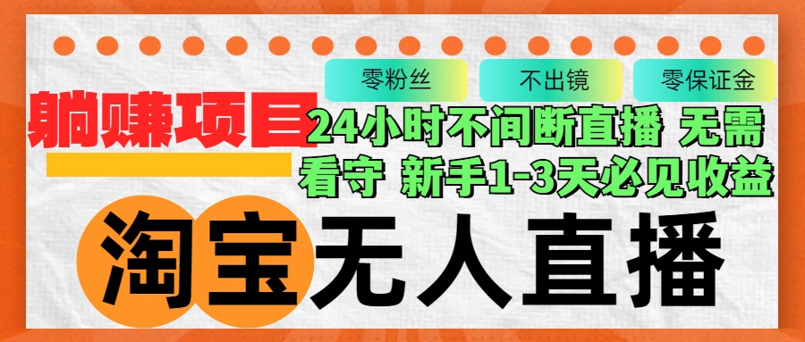 （12889期）淘宝无人直播3.0，不违规不封号，轻松月入3W+，长期稳定-虫2小屋