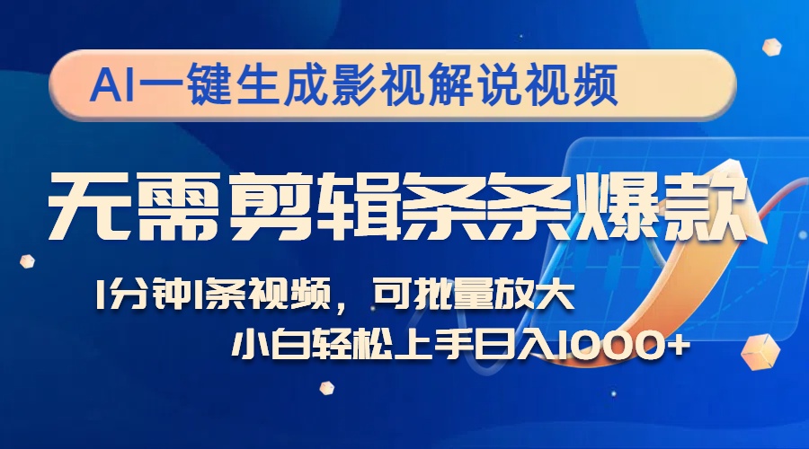 （12890期）AI一键生成影视解说视频，无需剪辑1分钟1条，条条爆款，多平台变现日入…-虫2小屋