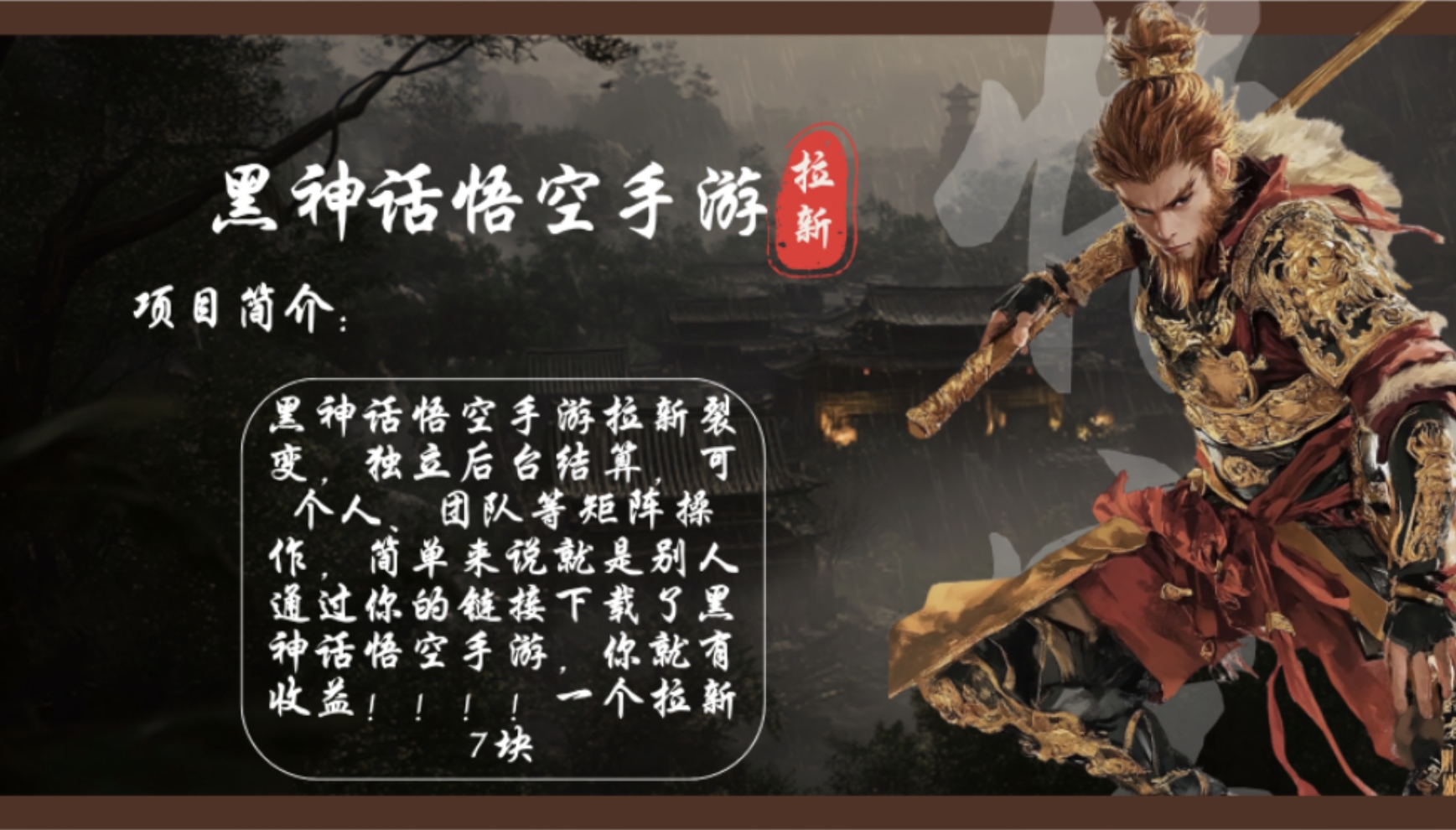 （12886期）黑神话悟空手游拉新，轻松日入1k+！单个拉新7块，市场空白！-虫2小屋