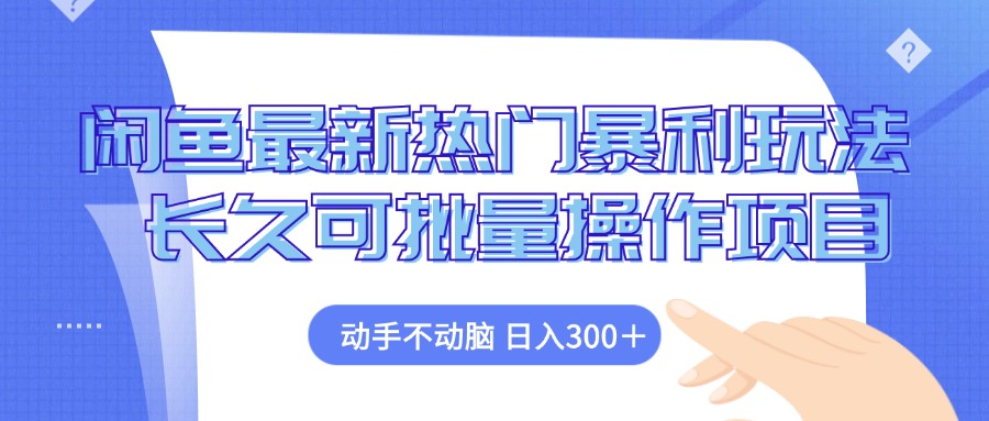 （12879期）闲鱼最新热门暴利玩法，动手不动脑 长久可批量操作项目-虫2小屋