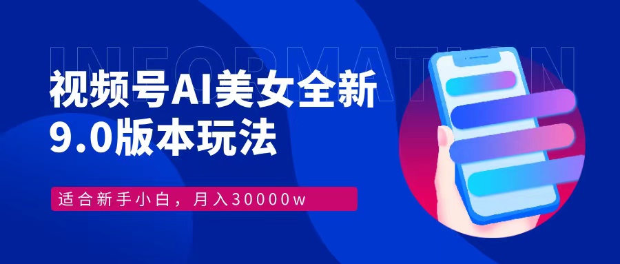 （12878期）视频号AI美女，最新9.0玩法新手小白轻松上手，月入30000＋-虫2小屋