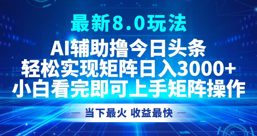 （12875期）今日头条最新8.0玩法，轻松矩阵日入3000+-虫2小屋