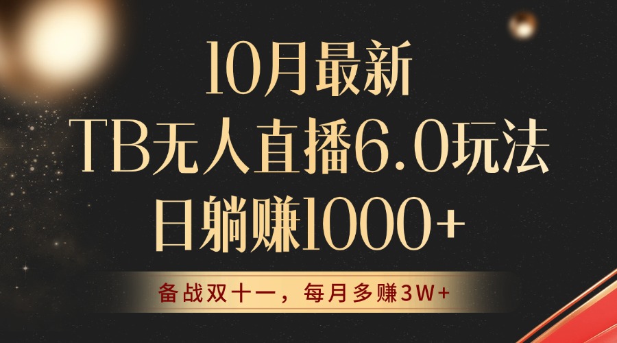 （12907期）10月最新TB无人直播6.0玩法，不违规不封号，睡后实现躺赚，每月多赚3W+！-虫2小屋