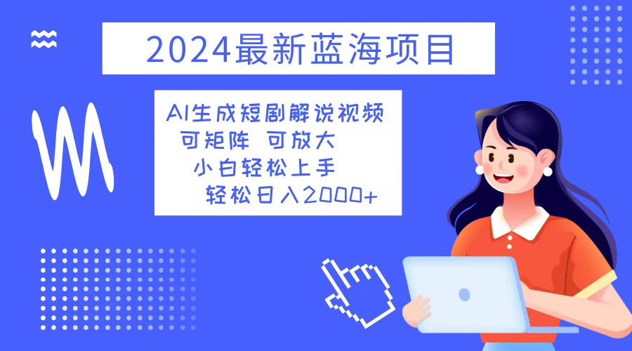 （12906期）2024最新蓝海项目 AI生成短剧解说视频 小白轻松上手 日入2000+-虫2小屋