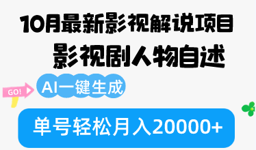 （12904期）10月份最新影视解说项目，影视剧人物自述，AI一键生成 单号轻松月入20000+-虫2小屋