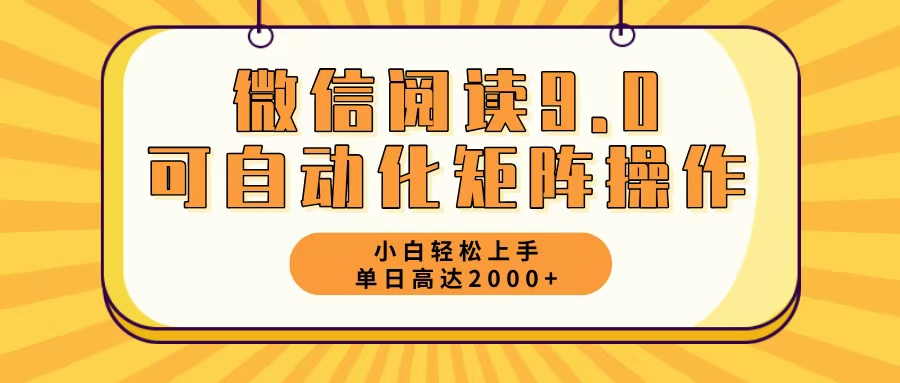 （12905期）微信阅读9.0最新玩法每天5分钟日入2000＋-虫2小屋