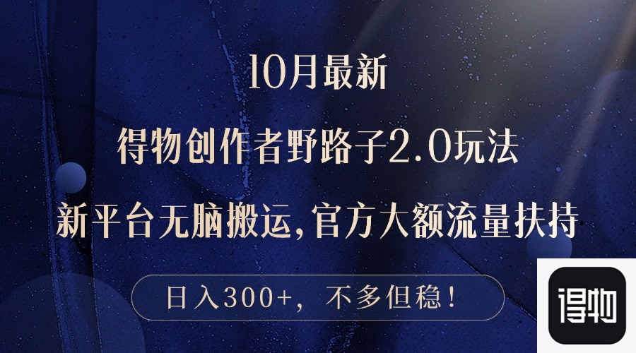 （12901期）10月最新得物创作者野路子2.0玩法，新平台无脑搬运，日入300+-虫2小屋