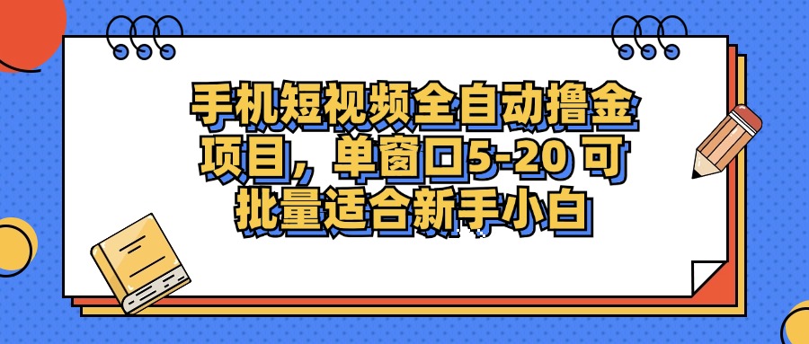 （12898期）手机短视频掘金项目，单窗口单平台5-20 可批量适合新手小白-虫2小屋