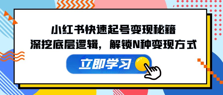 （12896期）小红书快速起号变现秘籍：深挖底层逻辑，解锁N种变现方式-虫2小屋