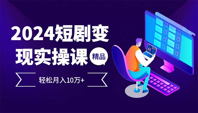 （12872期）2024最火爆的项目短剧变现轻松月入10万+-虫2小屋