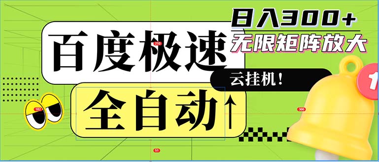 （12873期）全自动！老平台新玩法，百度极速版，可无限矩阵，日入300+-虫2小屋