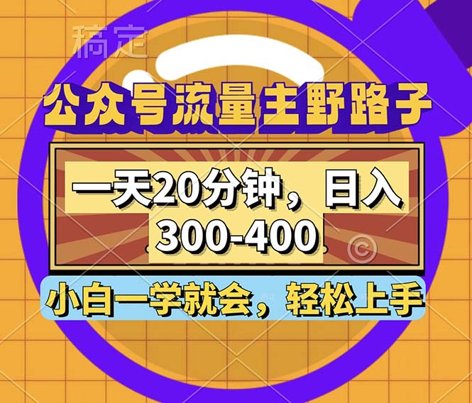 （12866期）公众号流量主野路子玩法，一天20分钟，日入300~400，小白一学就会-虫2小屋