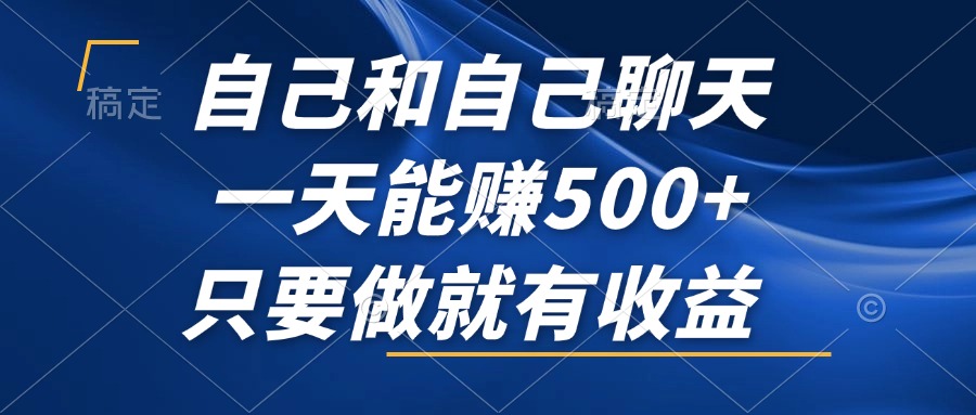 （12865期）自己和自己聊天，一天能赚500+，只要做就有收益，不可错过的风口项目！-虫2小屋
