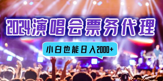 （12867期）2024演唱会票务代理，全网最低价票务渠道，小白也能轻松日入2000+-虫2小屋