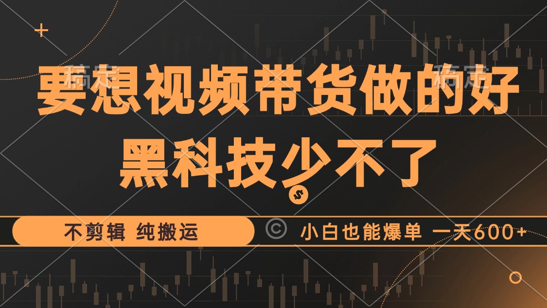 （12868期）抖音视频带货最暴力玩法，利用黑科技 不剪辑 纯搬运，小白也能爆单，单…-虫2小屋