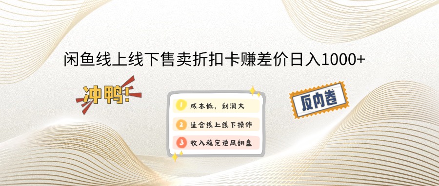 （12859期）闲鱼线上,线下售卖折扣卡赚差价日入1000+-虫2小屋