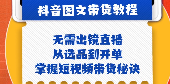 （12858期）抖音图文&带货实操：无需出镜直播，从选品到开单，掌握短视频带货秘诀-虫2小屋