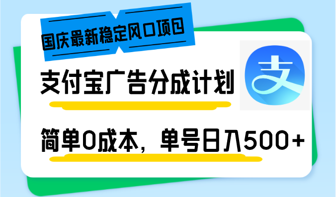 （12860期）国庆最新稳定风口项目，支付宝广告分成计划，简单0成本，单号日入500+-虫2小屋