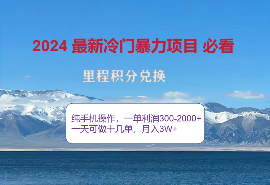 （12856期）2024惊爆冷门暴利！出行高峰来袭，里程积分，高爆发期，一单300+—2000…-虫2小屋