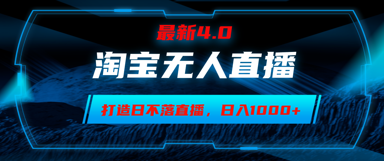 （12855期）淘宝无人卖货，小白易操作，打造日不落直播间，日躺赚1000+-虫2小屋