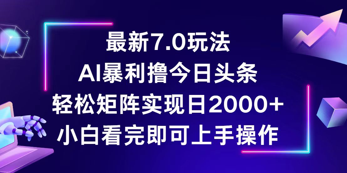 （12854期）今日头条最新7.0玩法，轻松矩阵日入2000+-虫2小屋