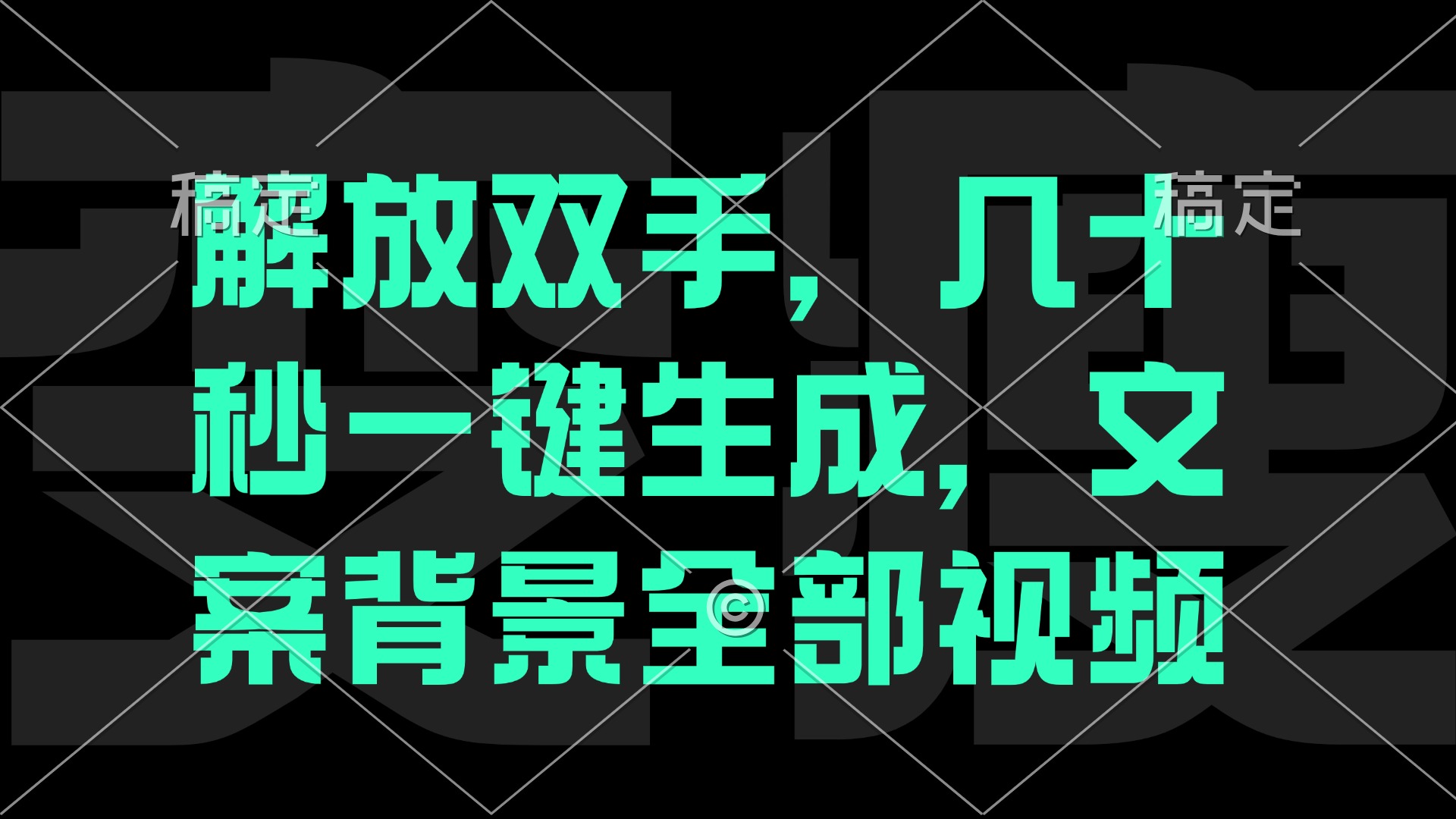 （12847期）一刀不剪，自动生成电影解说文案视频，几十秒出成品 看完就会-虫2小屋