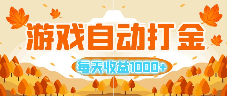 （12851期）游戏自动打金搬砖，每天收益1000+ 小白无脑操作-虫2小屋