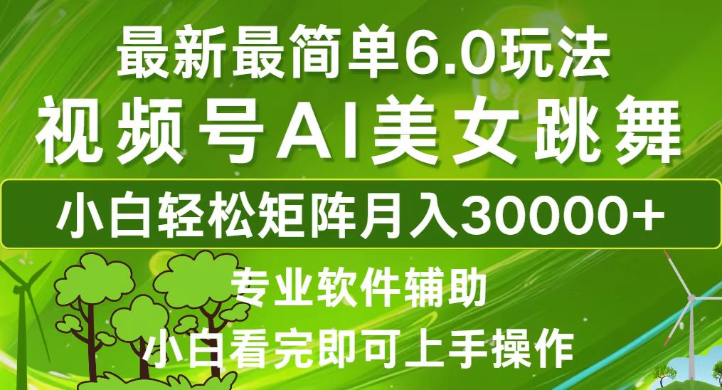 （12844期）视频号最新最简单6.0玩法，当天起号小白也能轻松月入30000+-虫2小屋