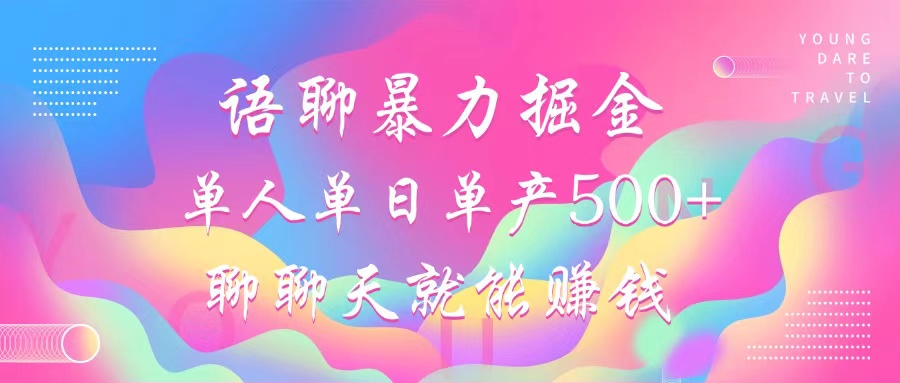 （12842期）语聊暴力掘金，聊聊天就能赚钱，小白也能无脑做，单人单日单产500+-虫2小屋