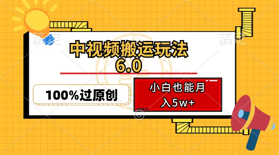 （12838期）中视频搬运玩法6.0，利用软件双重去重，100%过原创，小白也能月入5w+-虫2小屋