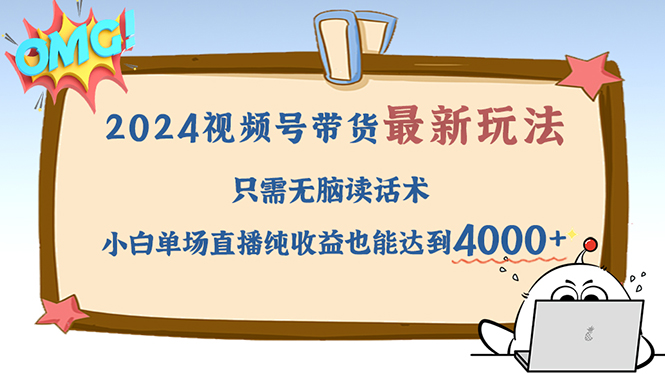 （12837期）2024视频号最新玩法，只需无脑读话术，小白单场直播纯收益也能达到4000+-虫2小屋