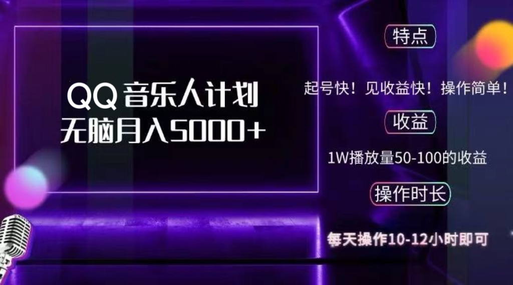 （12836期）2024 QQ音乐人计划，纯无脑操作，轻松月入5000+，可批量放大操作-虫2小屋