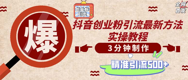 （12835期）轻松制作创业类视频。一天被动加精准创业粉500+（附素材）-虫2小屋