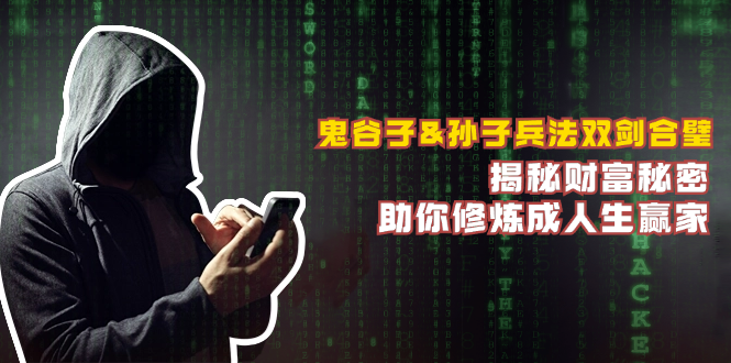（12833期）鬼谷子&孙子兵法双剑合璧，揭秘财富秘密，助你修炼成人生赢家-虫2小屋
