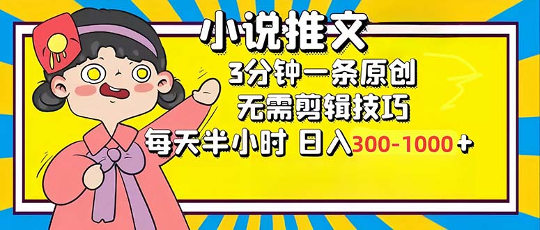 （12830期）小说推文6.0，简单无脑，3分钟一个原创作品，每天半小时，日入300-1000…-虫2小屋