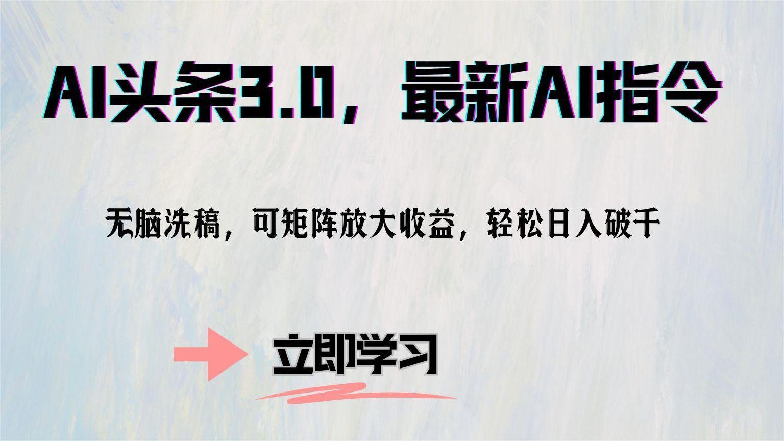 （12831期）AI头条3.0，最新AI指令，无脑洗稿，可矩阵放大收…-虫2小屋