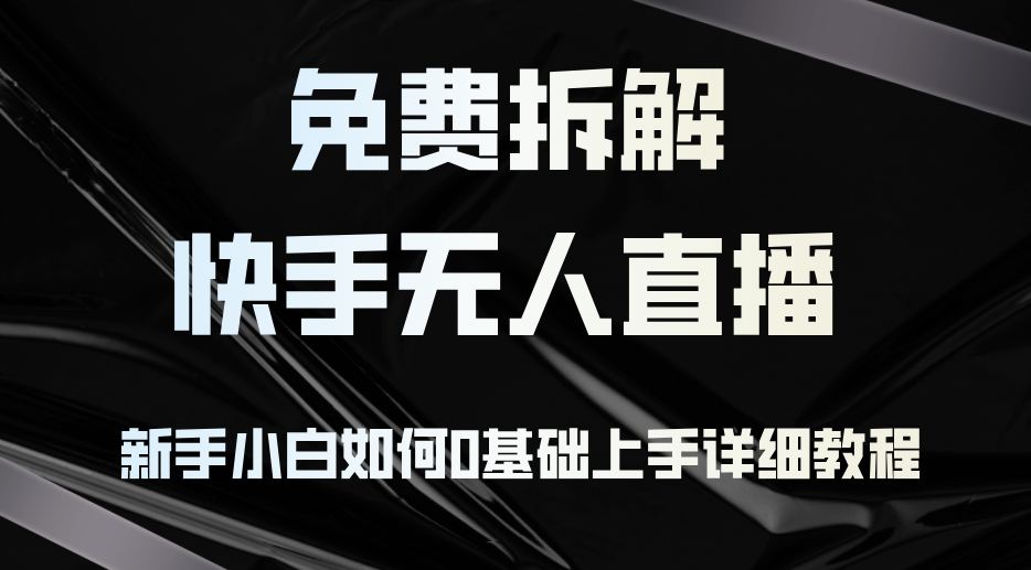 （12829期）免费拆解：快手无人直播，新手小白如何0基础上手，详细教程-虫2小屋