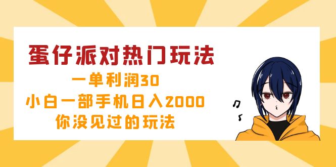 （12825期）蛋仔派对热门玩法，一单利润30，小白一部手机日入2000+，你没见过的玩法-虫2小屋