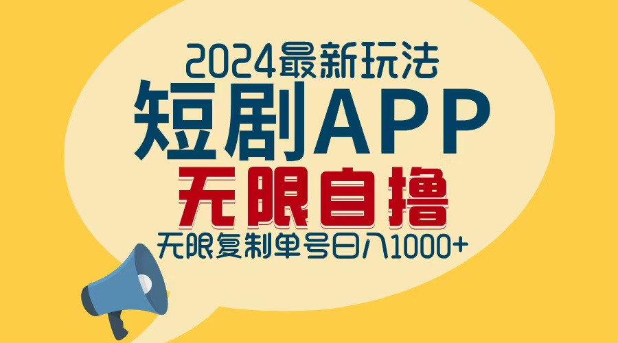 （12826期）2024最新短剧APP自撸拉新玩法，无限制批量操作，轻松日入1000+-虫2小屋