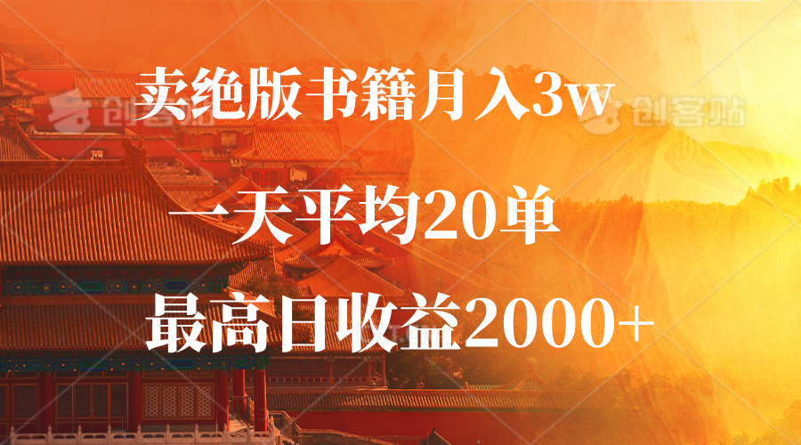 （12822期）卖绝版书籍月入3W+，一单99，一天平均20单，最高收益日入2000+-虫2小屋