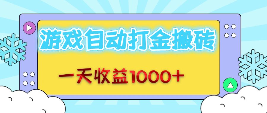（12821期）老款游戏自动打金搬砖，一天收益1000+ 无脑操作-虫2小屋