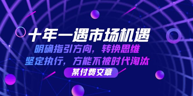 （12818期）十年 一遇 市场机遇，明确指引方向，转换思维，坚定执行，方能不被时代…-虫2小屋