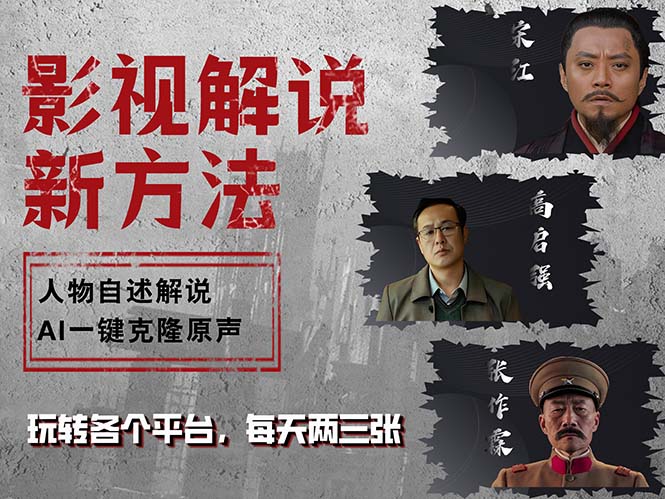 （12817期）最新影视解说玩法，影视剧人物自述，AI一键克隆生成，无需写文案 各个…-虫2小屋