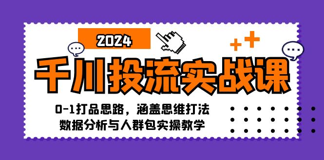（12816期）千川投流实战课：0-1打品思路，涵盖思维打法、数据分析与人群包实操教学-虫2小屋