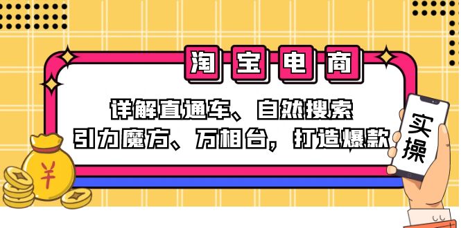 （12814期）2024淘宝电商课程：详解直通车、自然搜索、引力魔方、万相台，打造爆款-虫2小屋