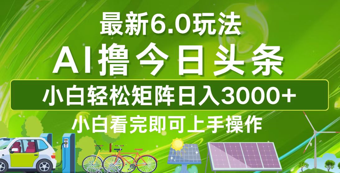 （12813期）今日头条最新6.0玩法，轻松矩阵日入3000+-虫2小屋