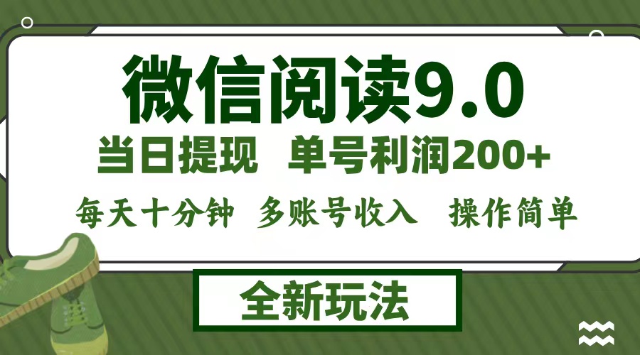（12812期）微信阅读9.0新玩法，每天十分钟，0成本矩阵操作，日入1500+，无脑操作…-虫2小屋